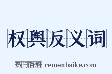 权舆反义词是什么意思的图片